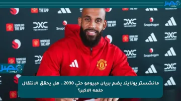 مانشستر يونايتد يضم بريان مبيومو حتى 2030.. هل يحقق الانتقال حلمه الأكبر؟